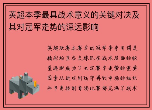 英超本季最具战术意义的关键对决及其对冠军走势的深远影响