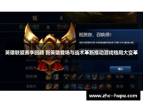 英雄联盟赛季回顾 新英雄登场与战术革新推动游戏格局大变革