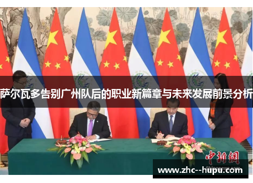 萨尔瓦多告别广州队后的职业新篇章与未来发展前景分析