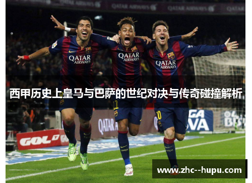 西甲历史上皇马与巴萨的世纪对决与传奇碰撞解析