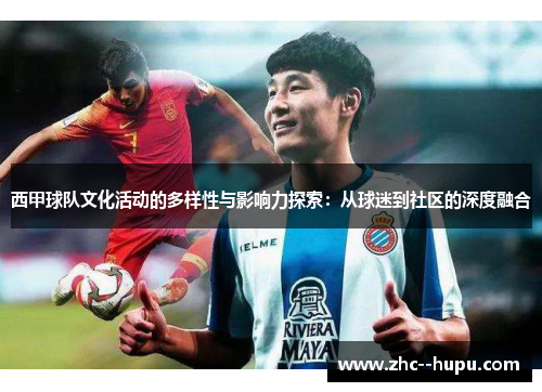 西甲球队文化活动的多样性与影响力探索：从球迷到社区的深度融合