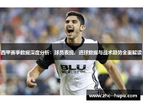 西甲赛季数据深度分析:球员表现、进球数据与战术趋势全面解读 西甲赛季数据深度分析:球员表现、进球数据与战术趋势全面解读