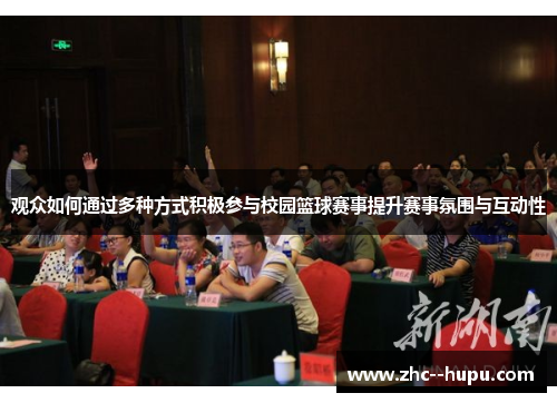 观众如何通过多种方式积极参与校园篮球赛事提升赛事氛围与互动性