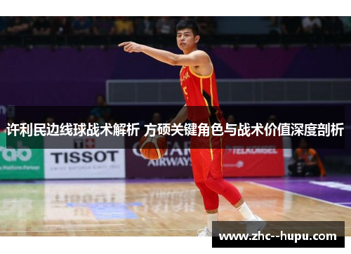 许利民边线球战术解析 方硕关键角色与战术价值深度剖析