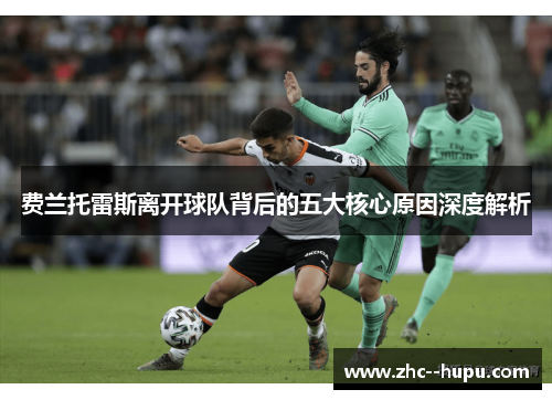 费兰托雷斯离开球队背后的五大核心原因深度解析