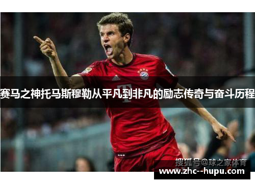 赛马之神托马斯穆勒从平凡到非凡的励志传奇与奋斗历程