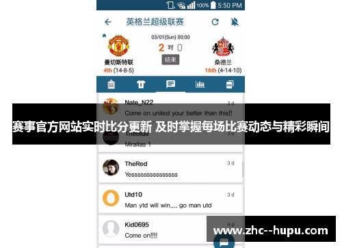 赛事官方网站实时比分更新 及时掌握每场比赛动态与精彩瞬间