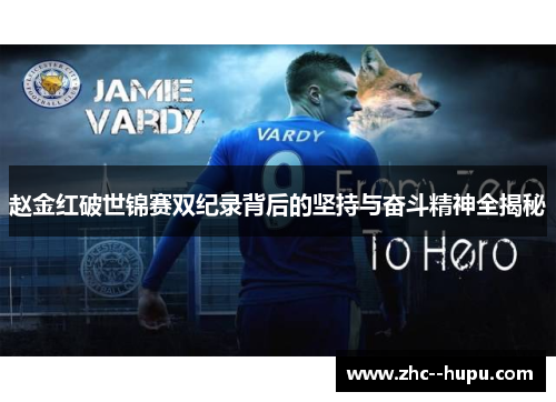 赵金红破世锦赛双纪录背后的坚持与奋斗精神全揭秘