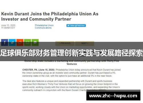 足球俱乐部财务管理创新实践与发展路径探索