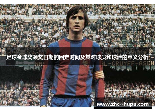足球金球奖颁奖日期的固定时间及其对球员和球迷的意义分析