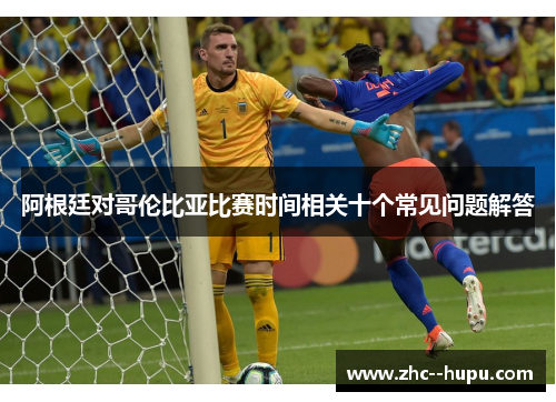 阿根廷对哥伦比亚比赛时间相关十个常见问题解答
