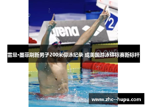 雷恩·墨菲刷新男子200米仰泳纪录 成美国游泳锦标赛新标杆