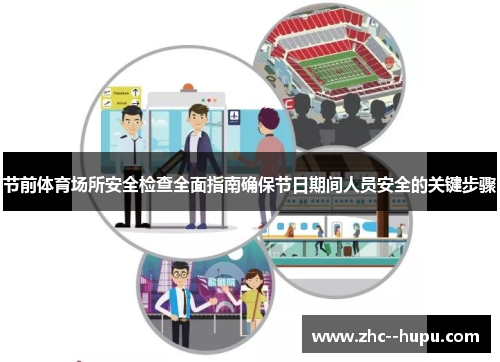 节前体育场所安全检查全面指南确保节日期间人员安全的关键步骤