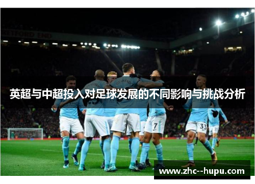 英超与中超投入对足球发展的不同影响与挑战分析