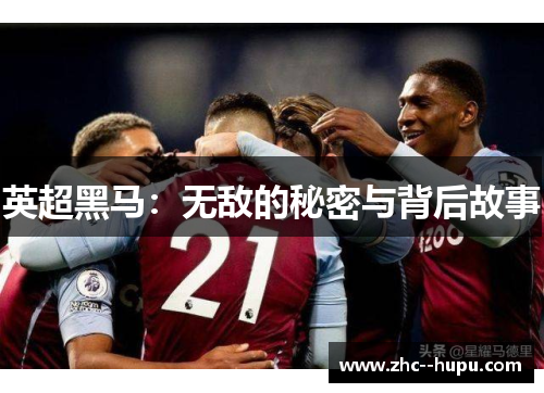 英超黑马：无敌的秘密与背后故事