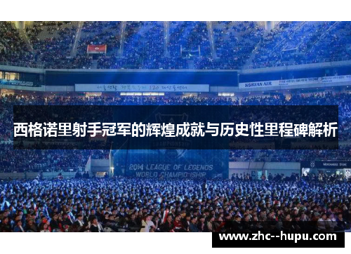 西格诺里射手冠军的辉煌成就与历史性里程碑解析