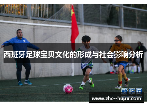 西班牙足球宝贝文化的形成与社会影响分析