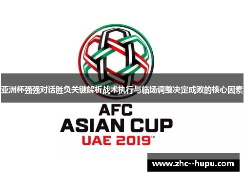 亚洲杯强强对话胜负关键解析战术执行与临场调整决定成败的核心因素