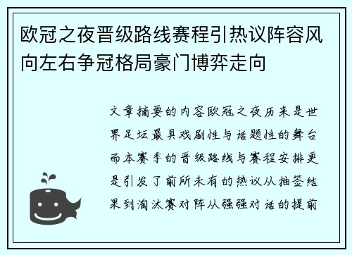 欧冠之夜晋级路线赛程引热议阵容风向左右争冠格局豪门博弈走向