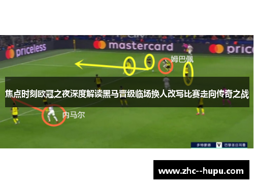 焦点时刻欧冠之夜深度解读黑马晋级临场换人改写比赛走向传奇之战
