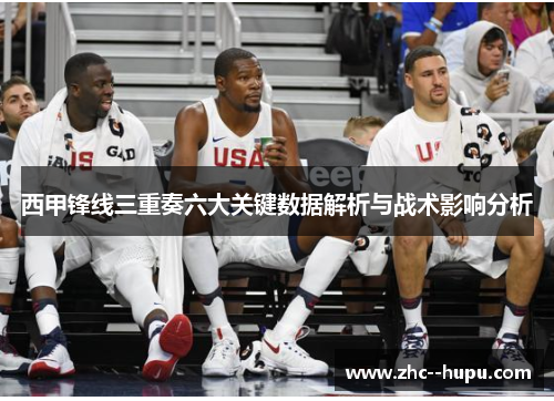 西甲锋线三重奏六大关键数据解析与战术影响分析