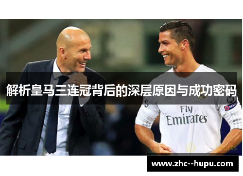 解析皇马三连冠背后的深层原因与成功密码