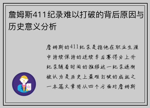 詹姆斯411纪录难以打破的背后原因与历史意义分析