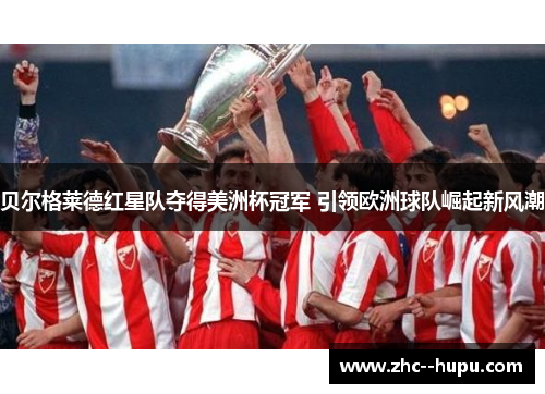 贝尔格莱德红星队夺得美洲杯冠军 引领欧洲球队崛起新风潮