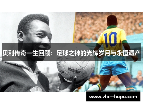 贝利传奇一生回顾：足球之神的光辉岁月与永恒遗产