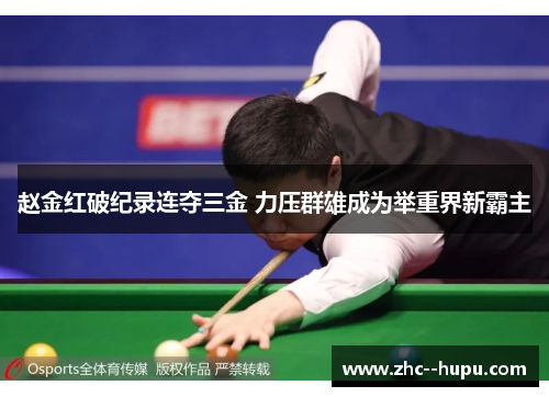 赵金红破纪录连夺三金 力压群雄成为举重界新霸主