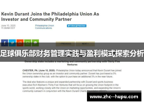 足球俱乐部财务管理实践与盈利模式探索分析