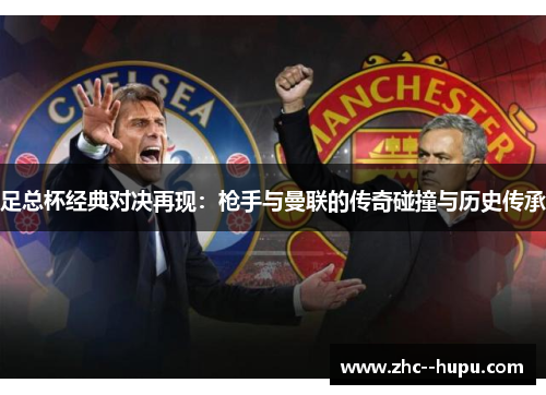 足总杯经典对决再现：枪手与曼联的传奇碰撞与历史传承