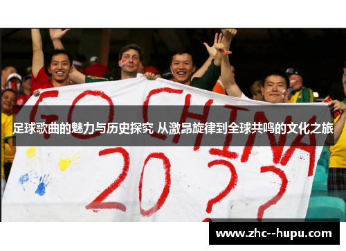 足球歌曲的魅力与历史探究 从激昂旋律到全球共鸣的文化之旅