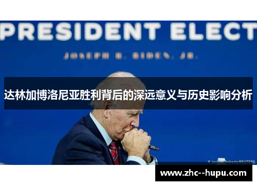 达林加博洛尼亚胜利背后的深远意义与历史影响分析