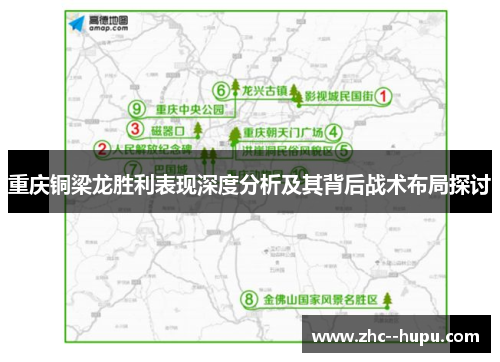 重庆铜梁龙胜利表现深度分析及其背后战术布局探讨