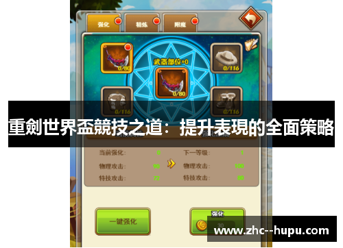 重劍世界盃競技之道：提升表現的全面策略