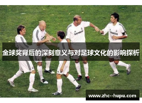 金球奖背后的深刻意义与对足球文化的影响探析