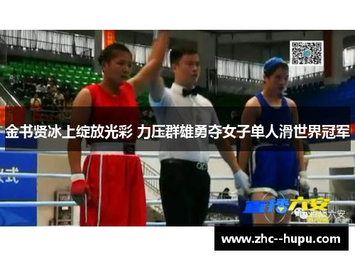 金书贤冰上绽放光彩 力压群雄勇夺女子单人滑世界冠军