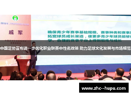 中国足协宣布进一步优化职业联赛中性名政策 助力足球文化发展与市场规范