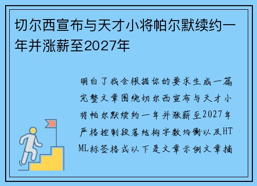 切尔西宣布与天才小将帕尔默续约一年并涨薪至2027年