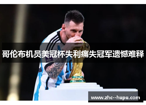 哥伦布机员美冠杯失利痛失冠军遗憾难释