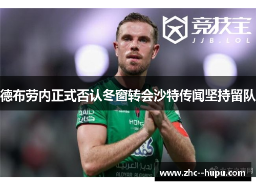 德布劳内正式否认冬窗转会沙特传闻坚持留队