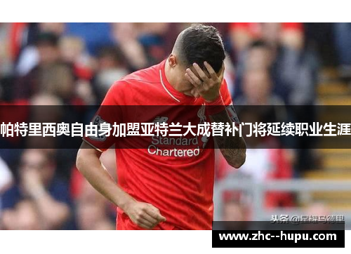 帕特里西奥自由身加盟亚特兰大成替补门将延续职业生涯