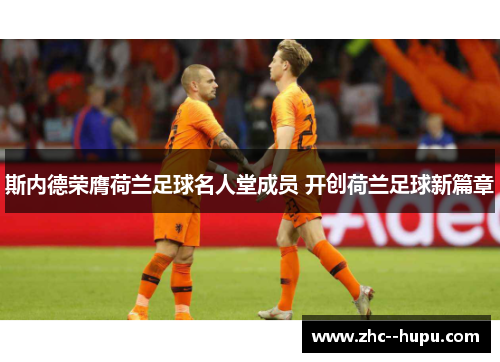 斯内德荣膺荷兰足球名人堂成员 开创荷兰足球新篇章