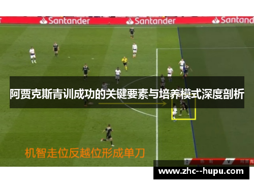 阿贾克斯青训成功的关键要素与培养模式深度剖析