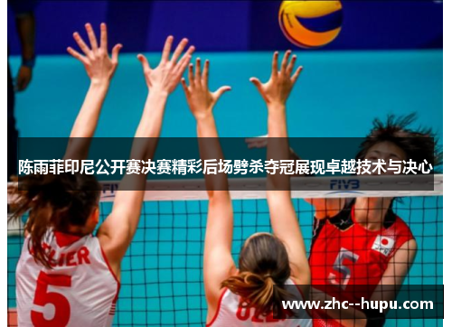 陈雨菲印尼公开赛决赛精彩后场劈杀夺冠展现卓越技术与决心