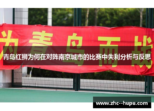 青岛红狮为何在对阵南京城市的比赛中失利分析与反思
