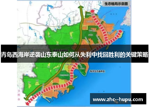青岛西海岸逆袭山东泰山如何从失利中找回胜利的关键策略