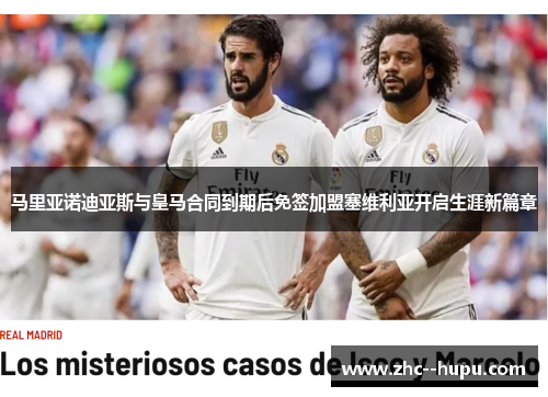 马里亚诺迪亚斯与皇马合同到期后免签加盟塞维利亚开启生涯新篇章