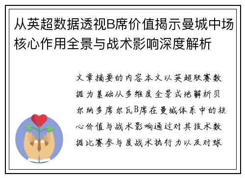 从英超数据透视B席价值揭示曼城中场核心作用全景与战术影响深度解析